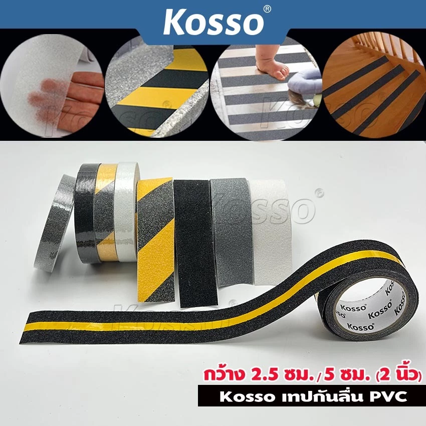 Kosso เทปกันลื่น PVC (กว้าง 5 ซม./ 2.5cm.)สำหรับติดพื้น ติดกันลื่น ติดบันได ภายนอกใน anti slip tape