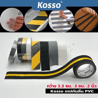Kosso เทปกันลื่น PVC (กว้าง 5 ซม./ 2.5cm.)สำหรับติดพื้น ติดกันลื่น ติดบันได ภายนอกใน anti slip tape