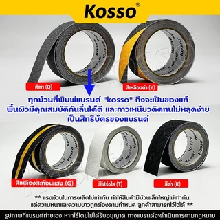 Kosso เทปกันลื่น PVC (กว้าง 5 ซม./ 2.5cm.)สำหรับติดพื้น ติดกันลื่น ติดบันได ภายนอกใน anti slip tape