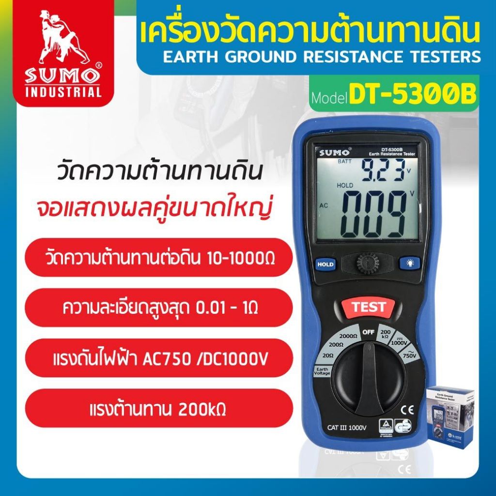 เครื่องวัดความต้านทานดิน รุ่น DT-5300B SUMO เครื่องวัดความต้านทาน วัดแรงดันไฟฟ้า AC700V / DC1000V