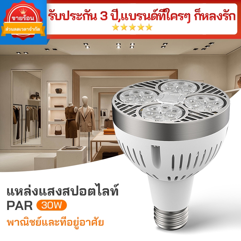 หลอดไฟ PAR30 LED ขั้ว E27 40W 4000lm สีตัวขาว/ดำ เลือกแสงวอร์ม/ธรรมชาติ/ขาว ใช้ไฟ220V รับประกัน 3 ปี