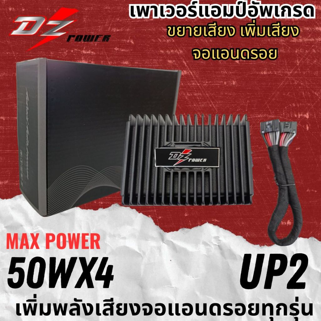 {พลังแรงสุด} DZ POWER รุ่น UP2 เพาเวอร์แอมป์จอแอนดรอย กำลัง 50Wx4 AMP Android เพิ่มพลังเสียงให้ดังขึ้น ทนความร้อนได้ดี