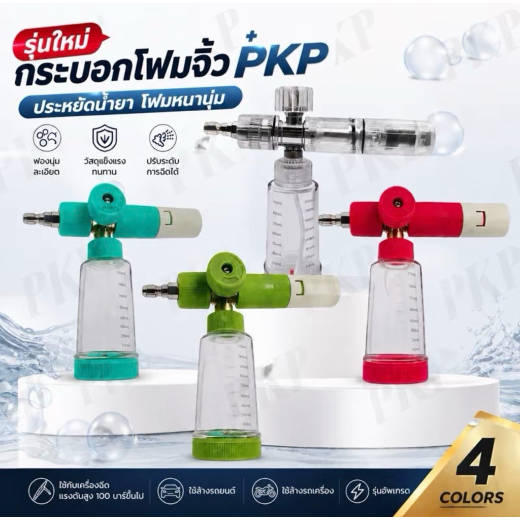 [รุ่นใหม่ ประหยัดน้ำยา] กระบอกฉีดโฟม PKP Bubble Blaster 100ml หัวฉีดโฟม หัวพ่นโฟม ถังพ่นโฟม กระบอกทำโฟม กระบอกฉีดโฟม