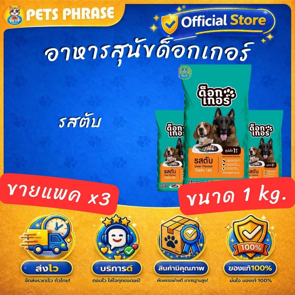 อาหารสุนัขด็อกเกอร์ขนาด 1 kg รสเนื้อและตับ ราคาประหยัด รูปที่ 3