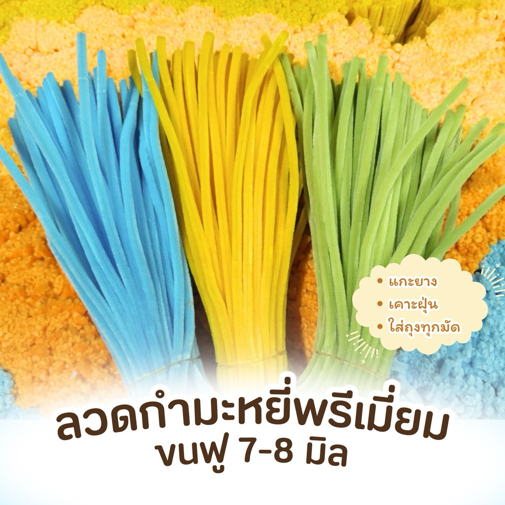 ลวดกำมะหยี่เกรดพรีเมี่ยม ขนฟู 7-8 มิล ความยาว 30 cm 95-100 เส้น/แพ็ค