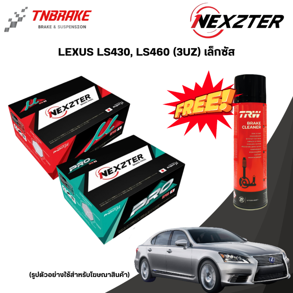 (ติดตั้งฟรี) ผ้าเบรค NEXZTER ปั้ม LEXUS LS430, LS460 (3UZ) เล็กซัส
