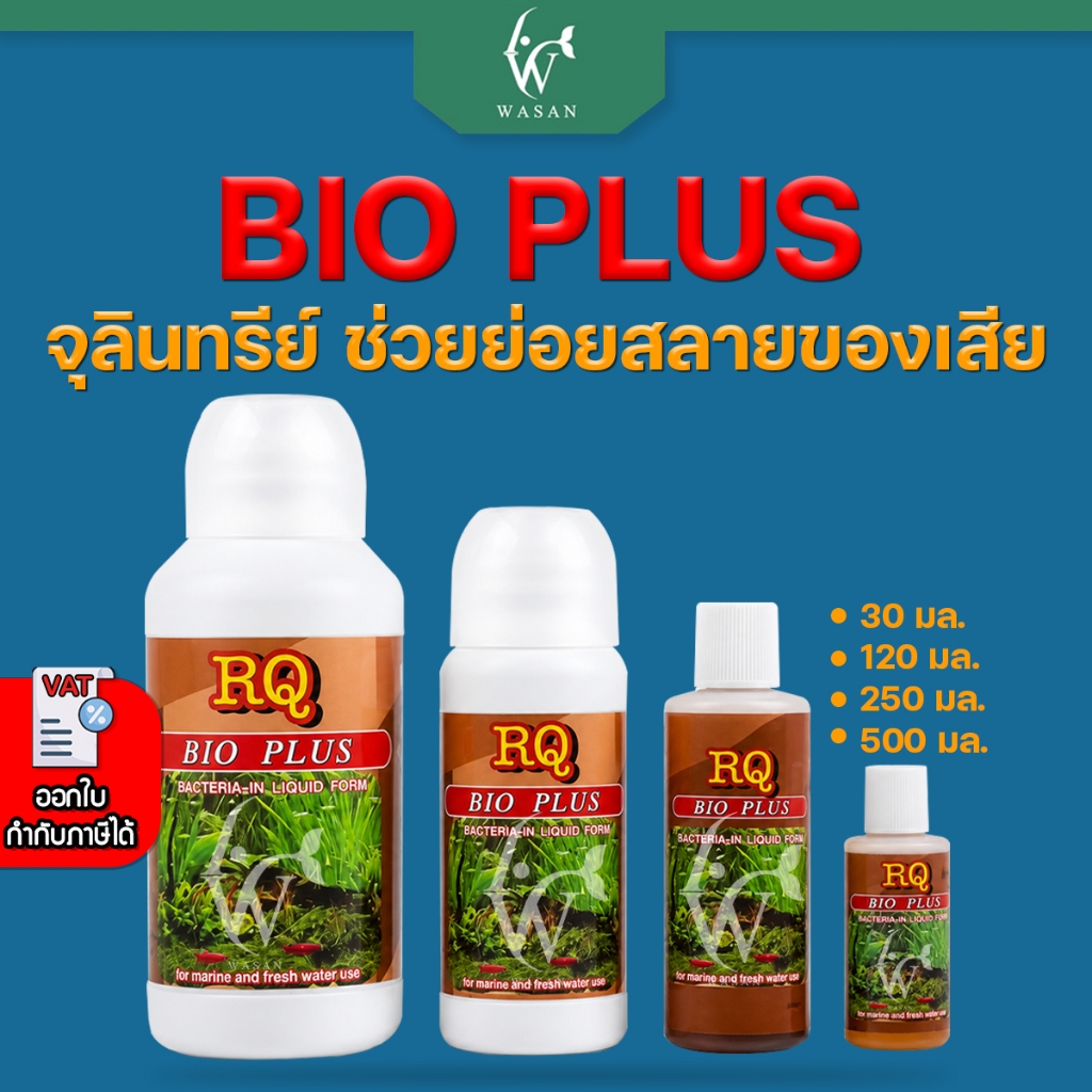RQ BIO PLUS  ไบโอพลัส (แบคทีเรียย่อยสลายของเสีย เศษอาหารตกค้าง ทำให้น้ำใสสะอาด)
