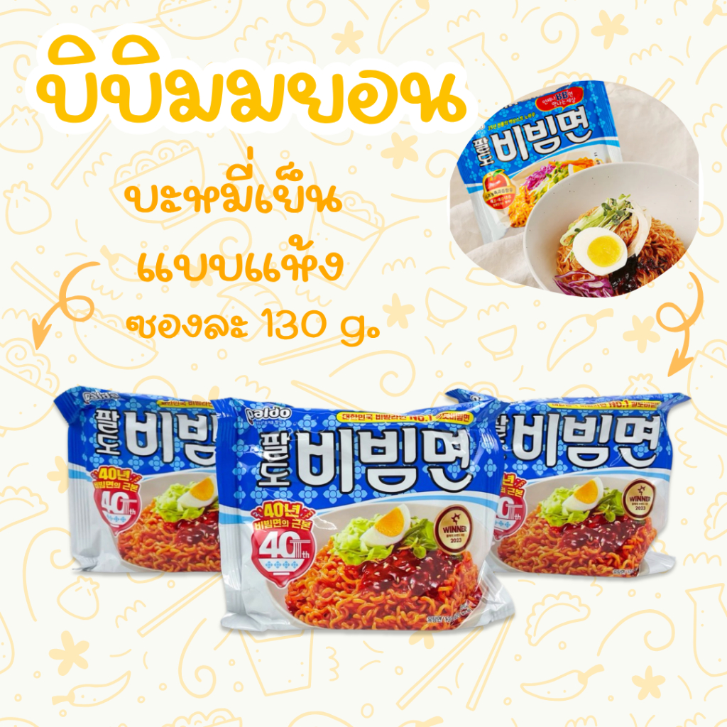 PALDO BIBIMMYUN 130g บิบิมมยอน บะหมี่เย็นสำเร็จรูปสไตล์เกาหลี บะหมี่เย็นชนิดแห้ มาม่าเกาหลี 비빔면