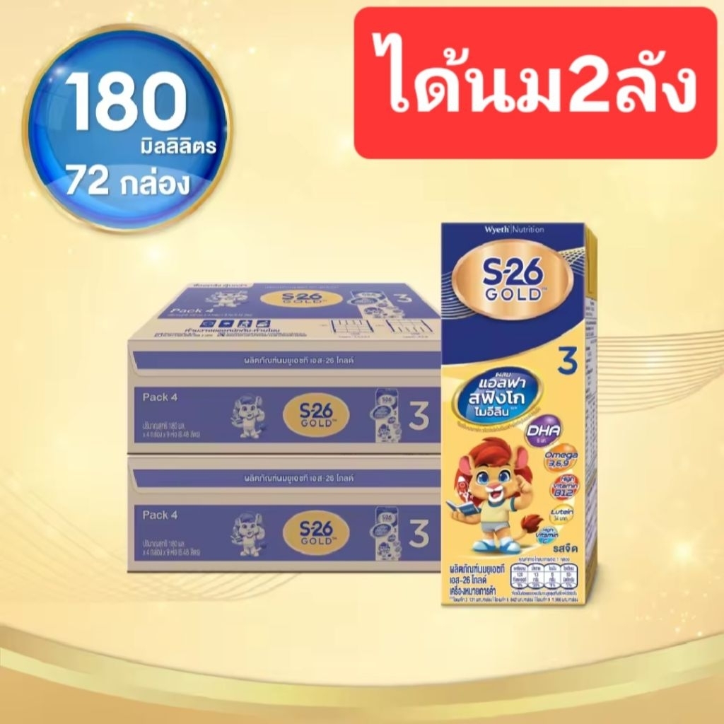นมกล่อง นมUHT S26โกลด์สูตร3=ได้2ลัง72กล่อง