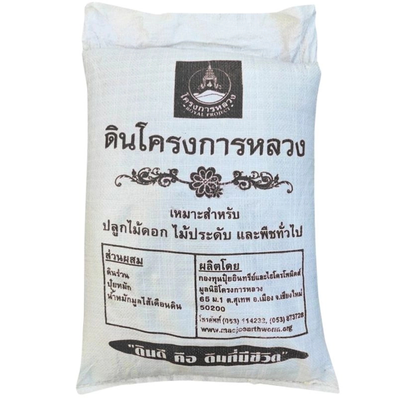 ดินโครงการหลวง ขนาด 10 กิโลกรัม เหมาะสำหรับปลูกไม้ดอก ไม้ประดับ และพืชทั่วไป