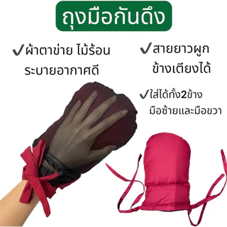 ถุงมือกันดึง กันเกา ( มีหลายสีให้เลือก )