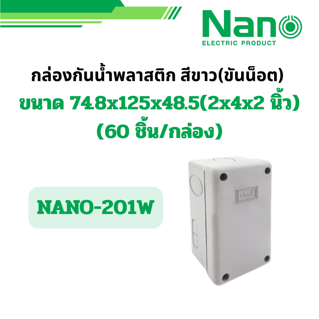 NANO ยกกล่อง 60 ชิ้น กล่องกันน้ำ บล็อกกันน้ำ NANO PLUS "2x4x2"  รุ่น NANO-201W นาโน