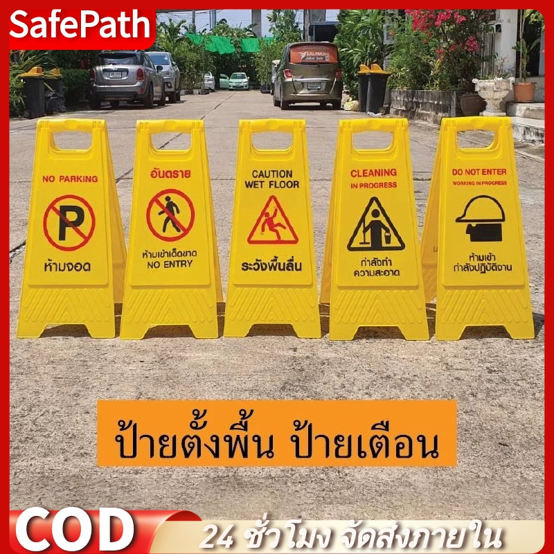 SafePath*ป้ายตั้งพื้น ป้ายเตือน ป้ายระวังพื้นลื่น ป้ายห้ามเข้า ป้ายห้ามจอด ป้ายกำลังทำความสะอาด ป้ายกำลังปฏิบัติงาน