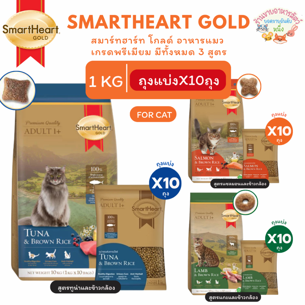Smart heart Gold สมาร์ทฮาร์ท โกลด์ อาหารแมว เกรดพรีเมียม มีทั้งหมด 3 สูตร ขนาด 10 กิโลกรัม (1 kg ถุงแบ่งx10ถุง)