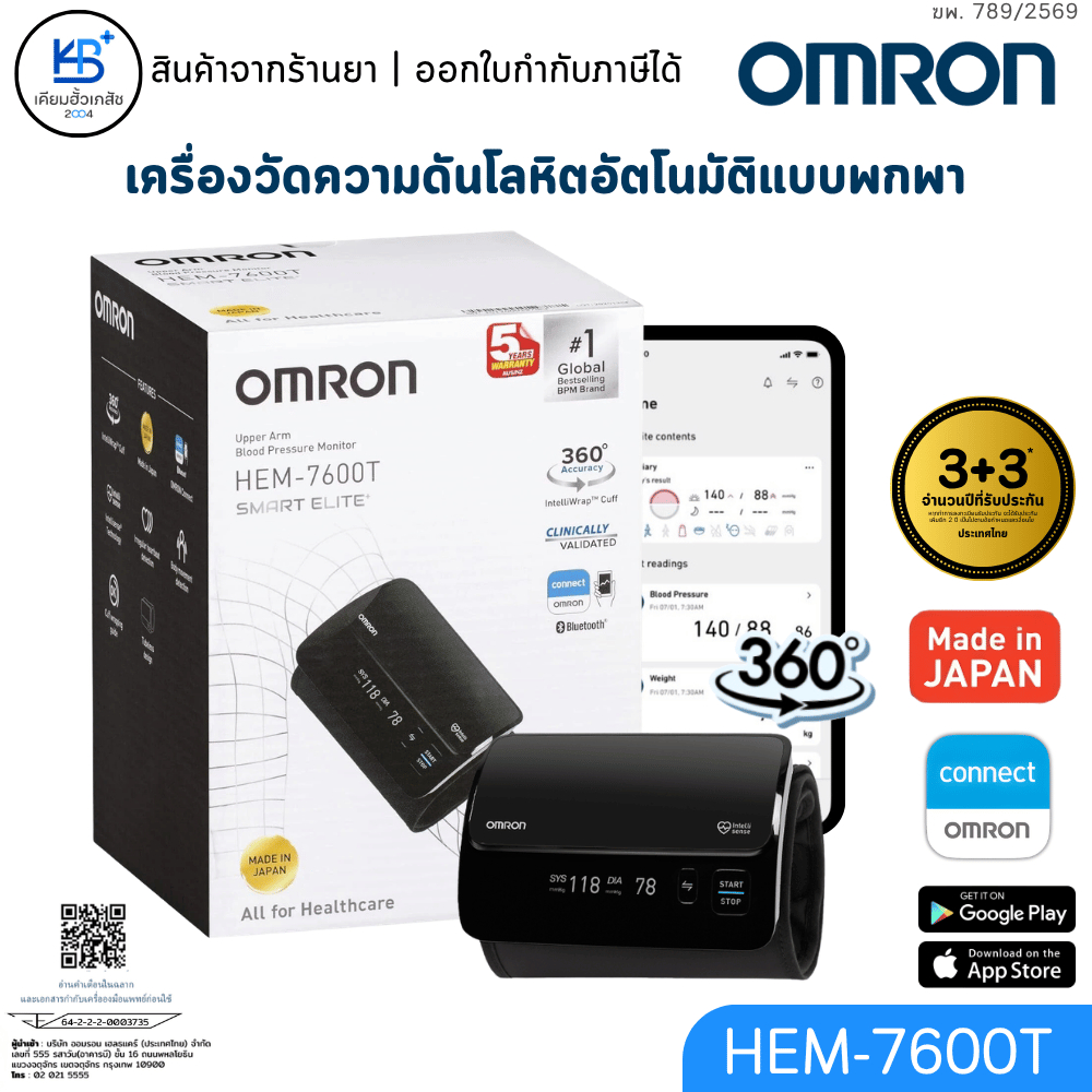 [รับประกันศูนย์ไทย 6 ปี] OMRON HEM-7600T เครื่องวัดความดันออมรอน เชื่อมต่อ Omron Connect