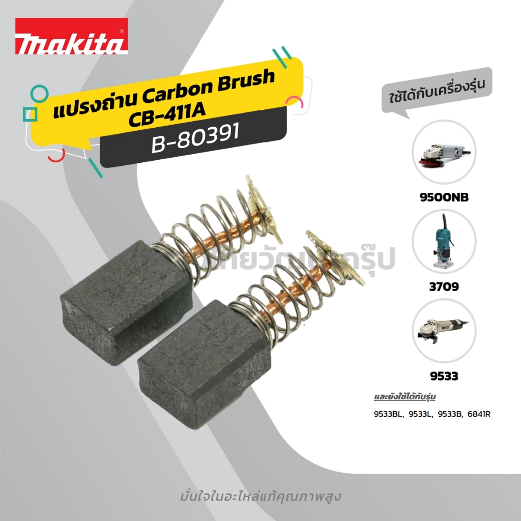 MAKITA แปรงถ่าน CB-411A / CARBON BRUSH FOR CB-411A Code B-80391