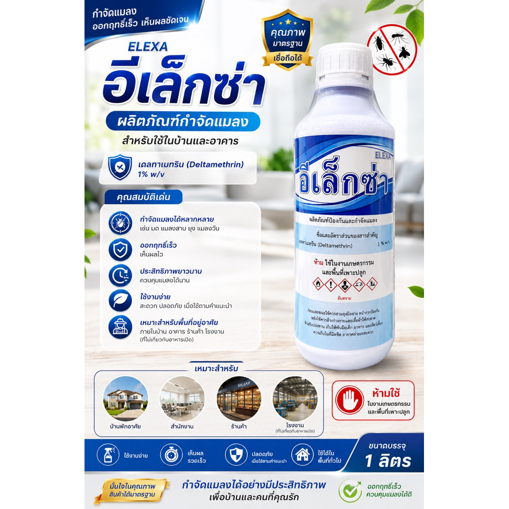 อีเล็กซ่า ผลิตภัณฑ์กำจัดแมลงบินและแมลงคลาน