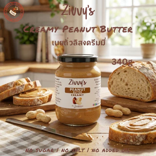 เนยถั่วลิสงครีมมี่ 100% | Creamy Peanut Butter | โปรตีนจากพืช ไฟเบอร์สูง ไม่มีน้ำตาล เกลือ และน้ำมันเพิ่ม | Zivvy's