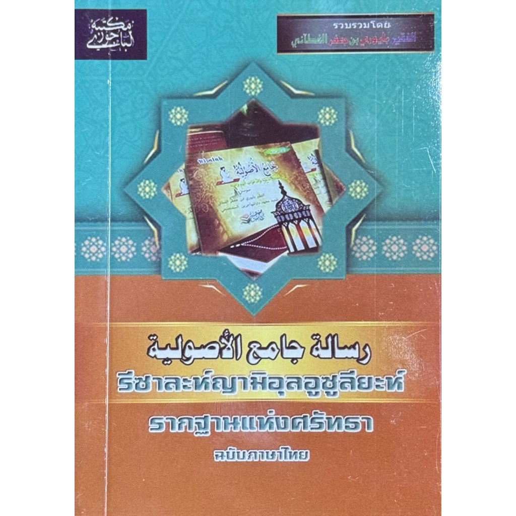 หนังสือ รีซาละห์ญามิอุลอูซูลียะห์ (รากฐานแห่งศรัทธา) ฉบับภาษาไทย  رسالة جامع الأصولية