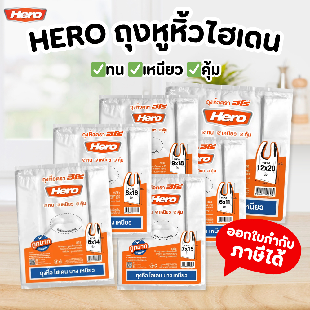 HERO ถุงหิ้วไฮเดน บาง เหนียว ถุงหูหิ้วHD