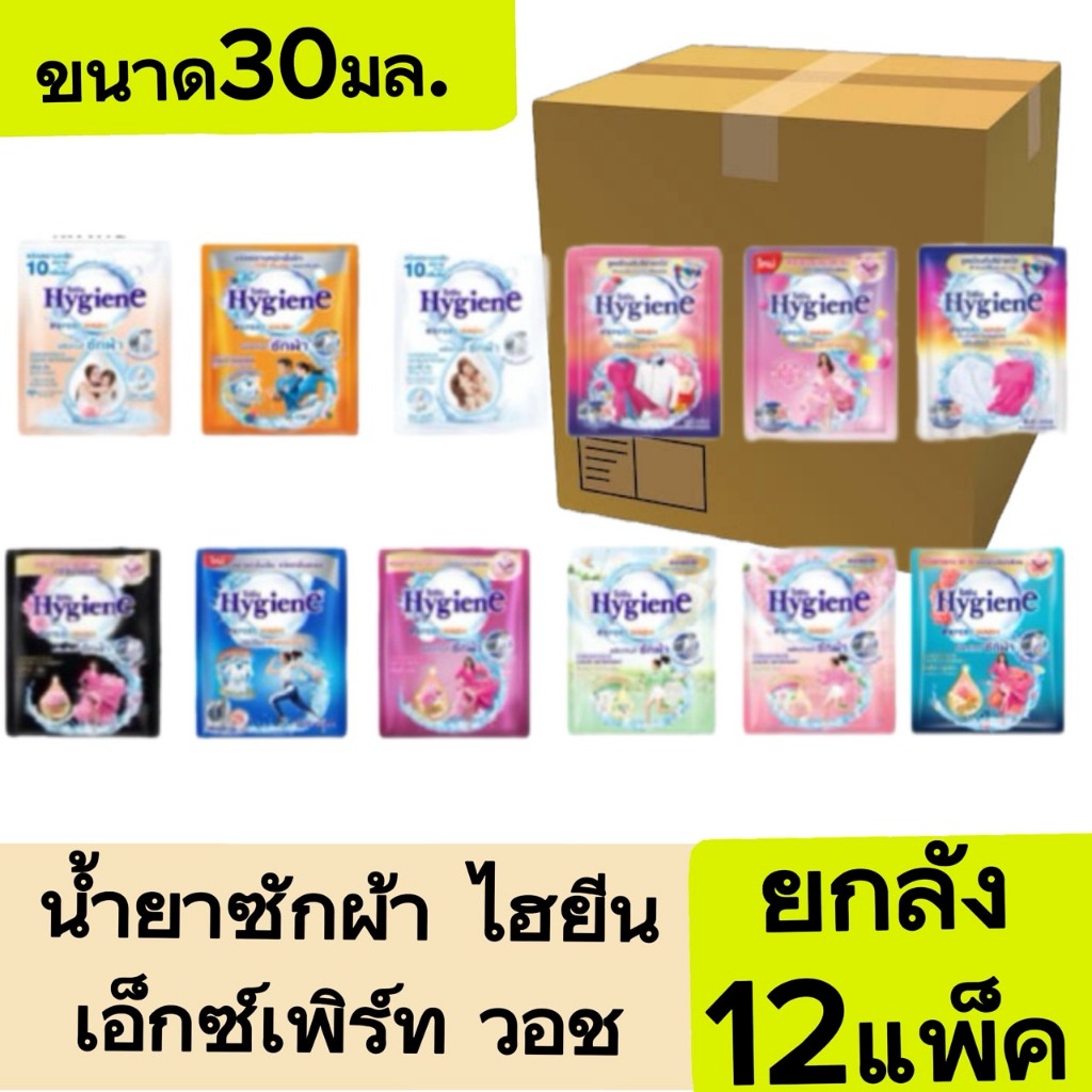 (  ยกลัง  )   Hygiene น้ำยาซักผ้า ไฮยีน ซักผ้า เอ็กซ์เพิร์ทวอช 35 มล.