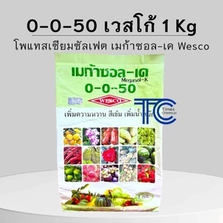 ปุ๋ยเกล็ด สูตร 0-0-50 SOP โพแทสเซียมซัลเฟต ชาลีเฟรท/เวสโก้ ขนาด 1กิโลกรัม