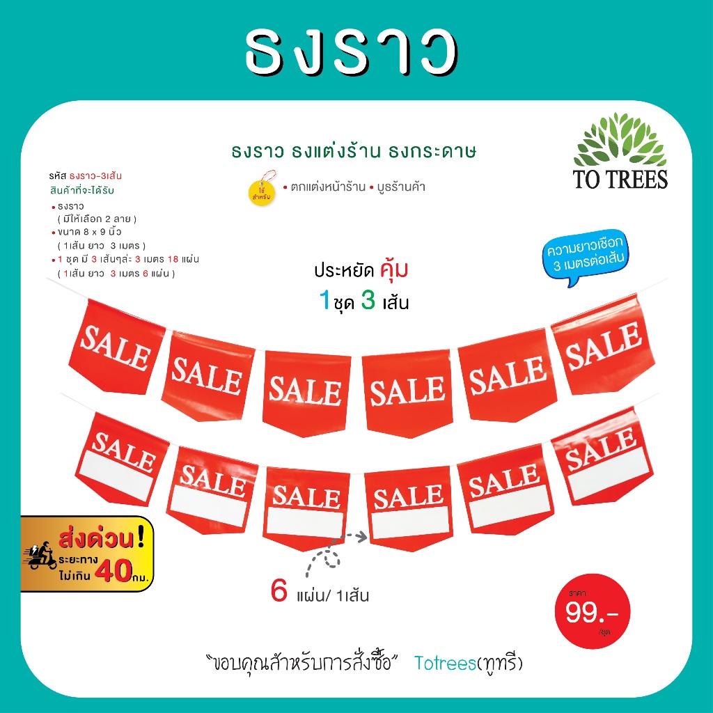 Totrees ธงราว ธงแต่งร้าน ป้ายตกแต่งร้าน กระดาษอาร์ตมัน  มี 2 แบบ ความยาว 3เมตร/เส้น บรรจุ 3 เส้น รหัส ธงราว-3เส้น