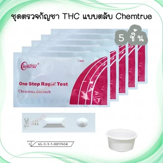 🔴 (5 / 10 ชิ้น) ชุดตรวจสารเสพติด ตรวจยาบ้า ยาไอซ์ Methamphetamine และที่ตรวจกัญชา THC กันชา ตรวจปัสสาวะ Chemtrue
