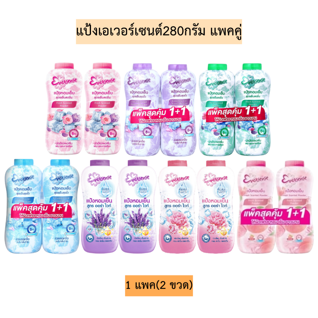 แป้งเย็นเอเวอร์เซ้นต์280กรัม(แพคคู่)  1แพค2กระป๋อง มี7สี – โปรปัง