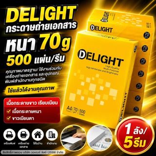 (5 รีม)[Official Store]Delight กระดาษถ่ายเอกสาร 70 แกรม A4 - เนื้อกระดาษคุณภาพมาตรฐาน บรรจุ 5 รีม