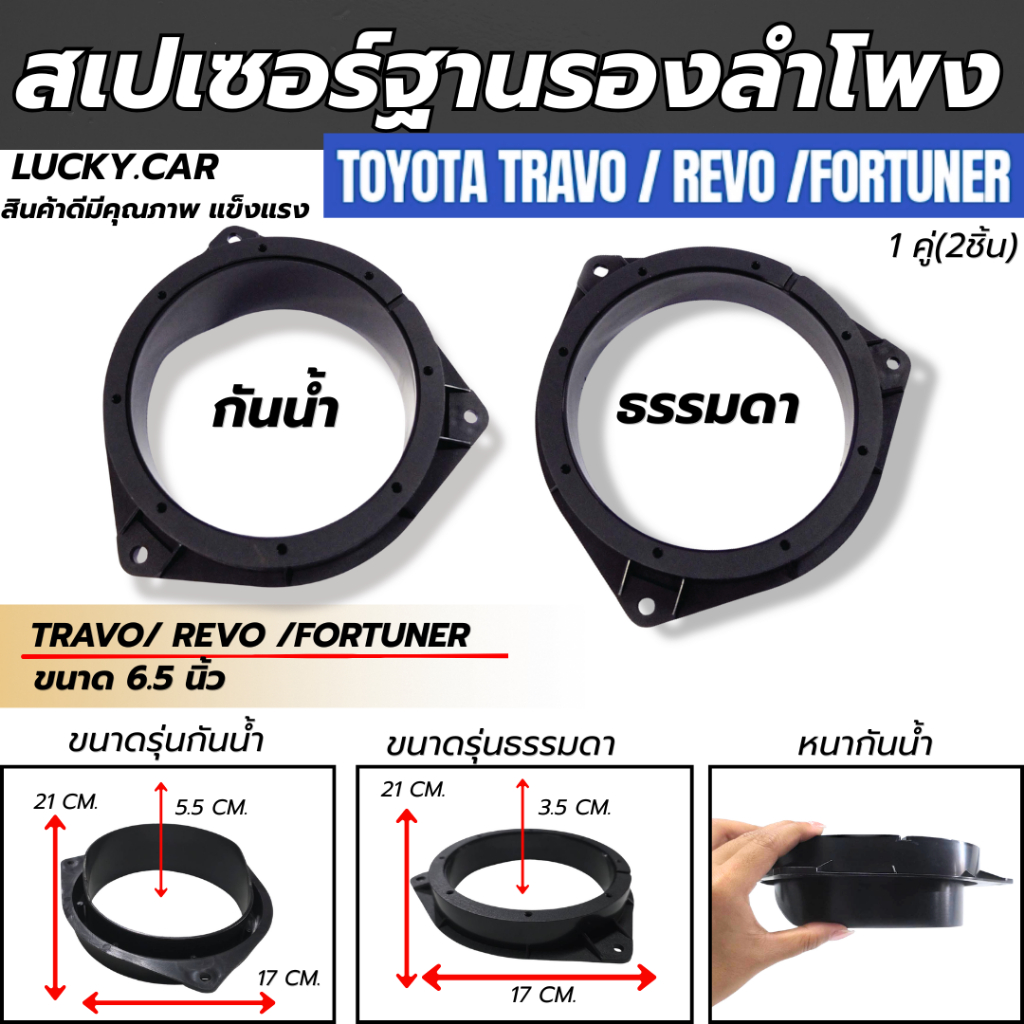 พร้อมส่ง ฐานรองลำโพงรถยนต์ SPACER TOYOTA REVO FORTUNER รีโว้ ฟอร์จูนเนอร์ ขนาด 6.5 นิ้ว  ฐานรองลำโพง