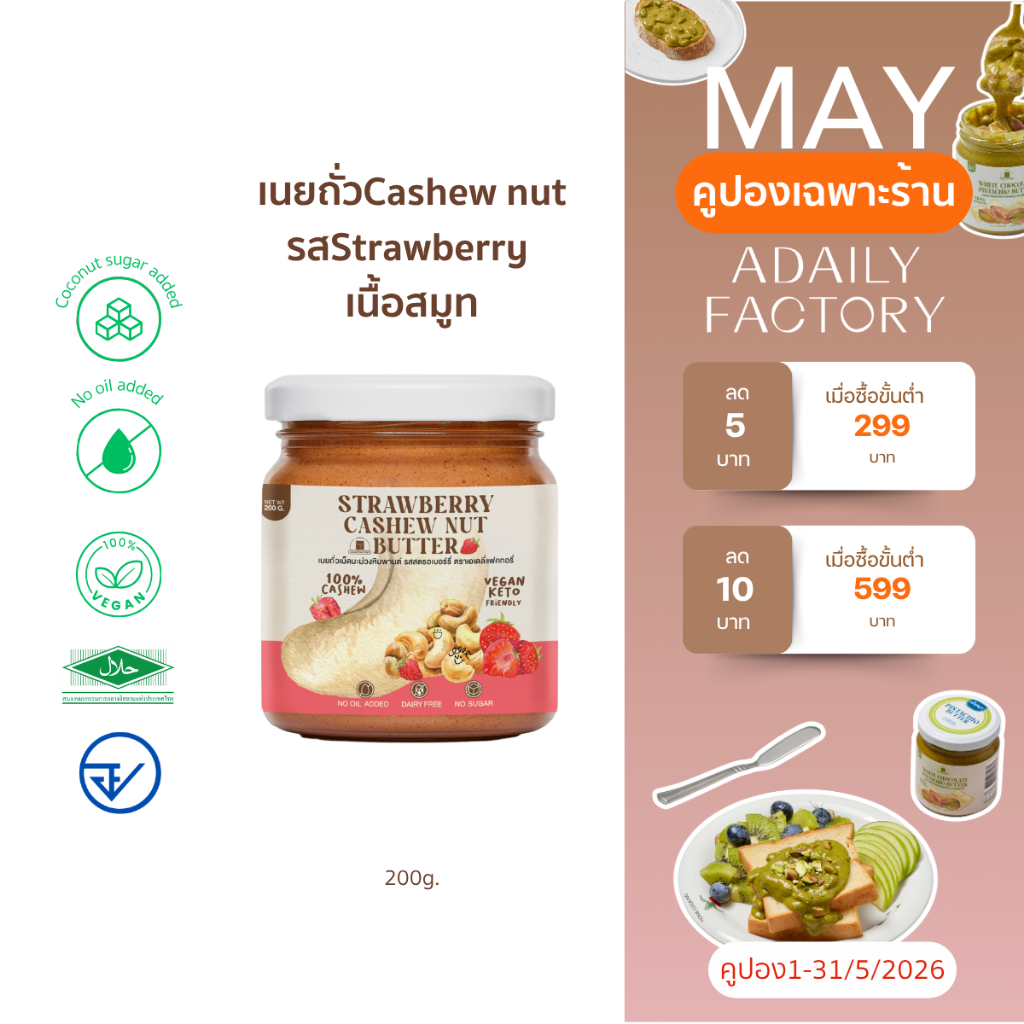 เนยถั่ว เม็ดมะม่วงหิมพานต์ คลีน รสสตรอว์เบอร์รี Strawberry cashew nut butter (เนยเม็ดมะม่วงหิมพานต์รสสตรอว์เบอร์รี)