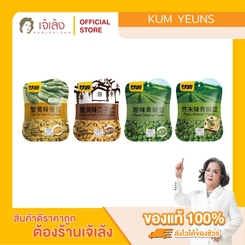 Kum Yuens Green Peas (75 g.) ถั่วลันเตา ถั่วปากอ้า เมล็ดทานตะวัน