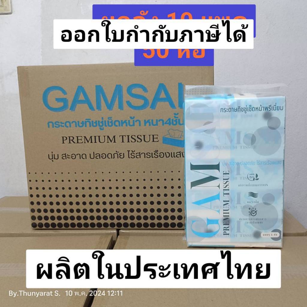 [ยกลัง 10 แพค] สินค้าผลิตไทย GAMSAI กระดาษทิชชู่รุ่นห่อสีฟ้าพรีเมี่ยม กระดาษเช็ดหน้า
