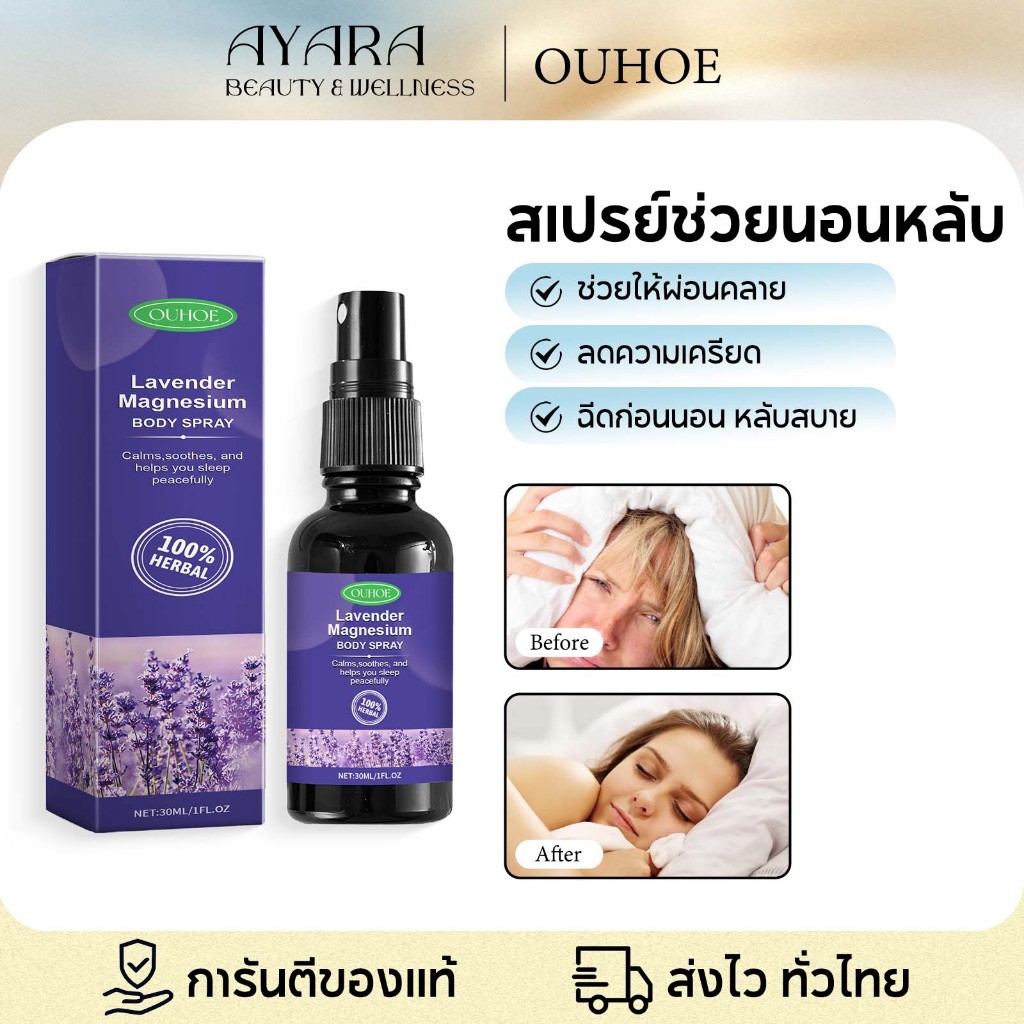 OUHOE สเปย์ฉีดหมอน ยาช่วยให้หลับ สเปรย์นอนหลับ หลับสบาย ลดความเครียดจิตใจสงบ ช่วยให้นอนหลับได้ดีขึ้น