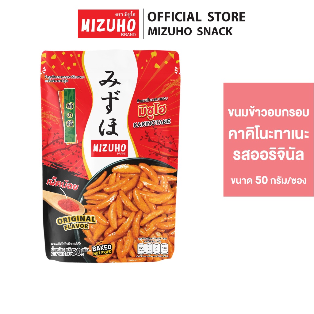[Pack 2] - ขนมญี่ปุ่น ขนมข้าวอบกรอบปรุงรส คาคิโนะ ทาเนะ 50g. ตรามิซูโฮ (MIZUHO)