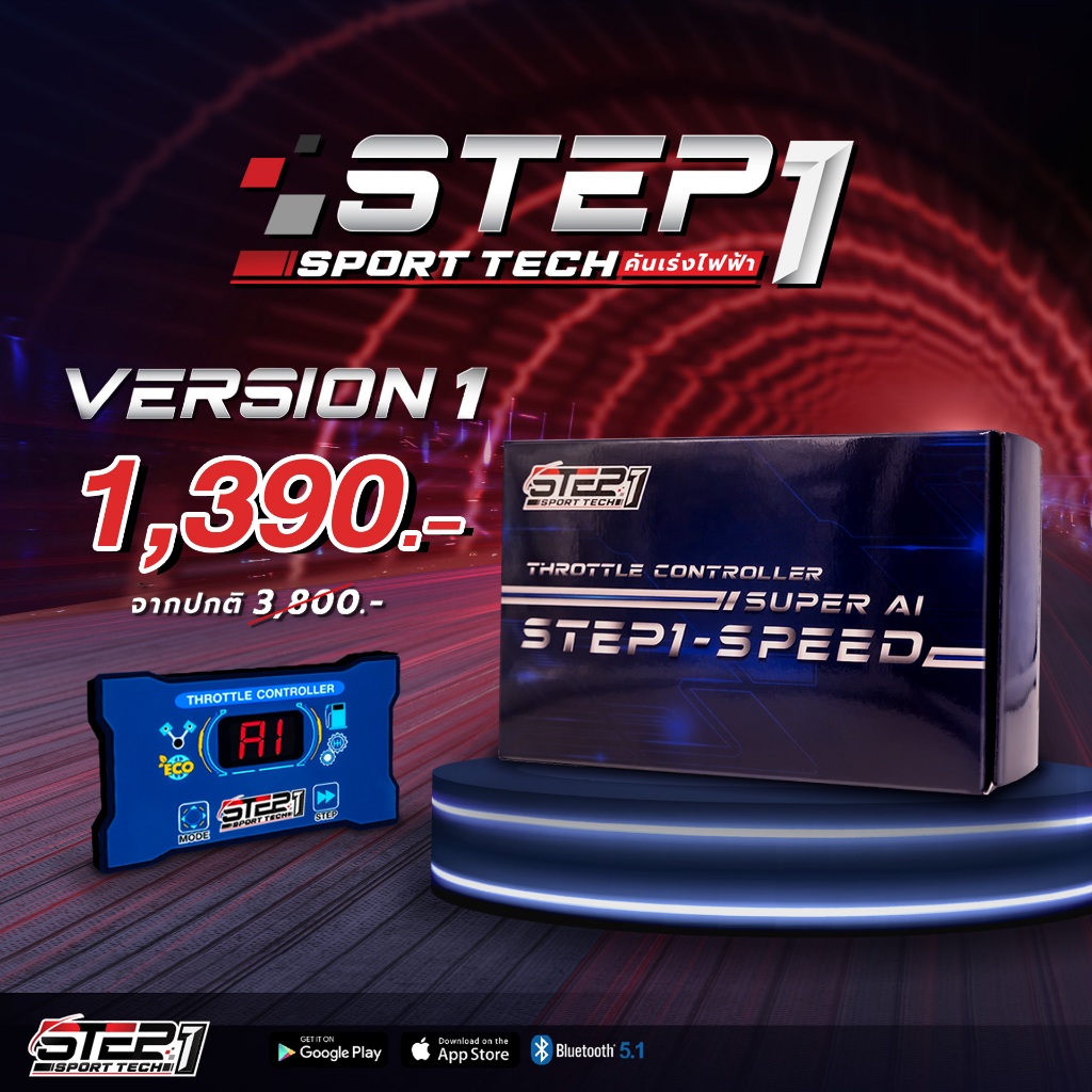 คันเร่งไฟฟ้า STEP1 V.1 เล่นผ่านกล่อง (ใส่ได้ทุกรุ่น) ของแท้+ประกันศูนย์