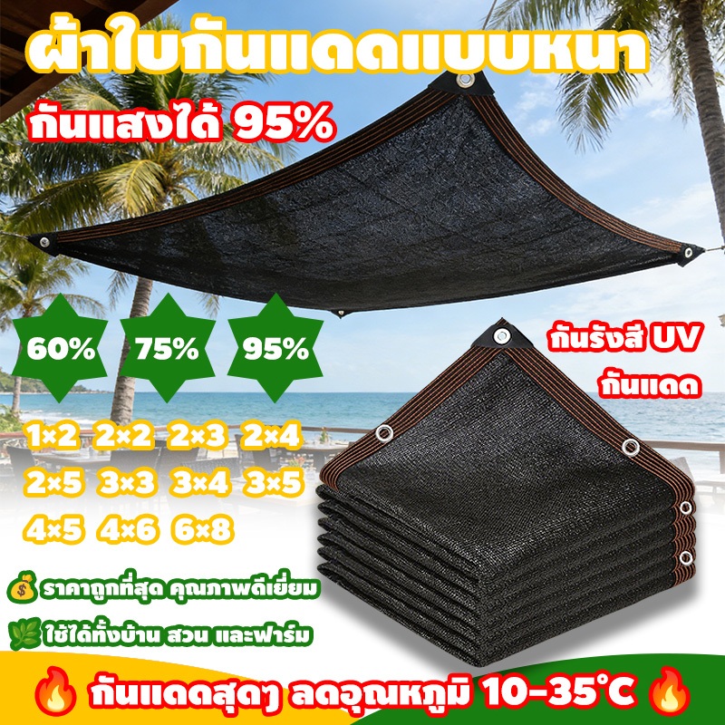 สแลนกันแดด จัดส่งรวดเร็ว ผ้าใบกันแดด ม่านบังแดด บังแดดได้ 95% มีตาไก่ แข็งแรง ใช้งานกลางแจ้ง ขนาด 1x2/3x3/4x6/6x8 เมตร