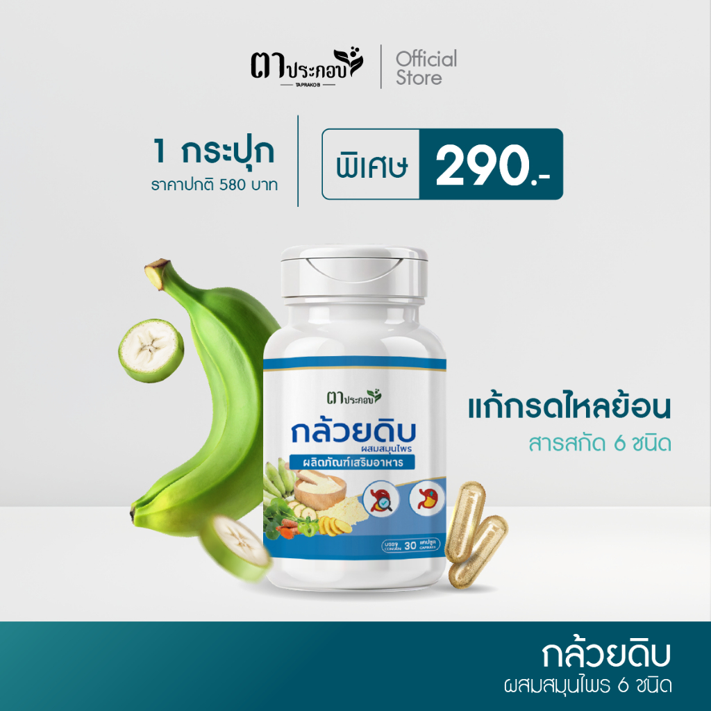 อาหารเสริมกล้วยดิบชนิดแคปซูลตาประกอบกรดไหลย้อน