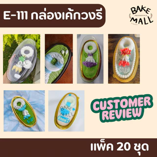 ชีสเค้กญี่ปุ่น🚀✅ กล่องเค้กวงรี E-111 ฐานขาว/สีทอง/น้ำตาล บรรจุ 20 ชุด / แพ็ค เค้กวงรี กล่องขนม E111 E-111 วันแม่