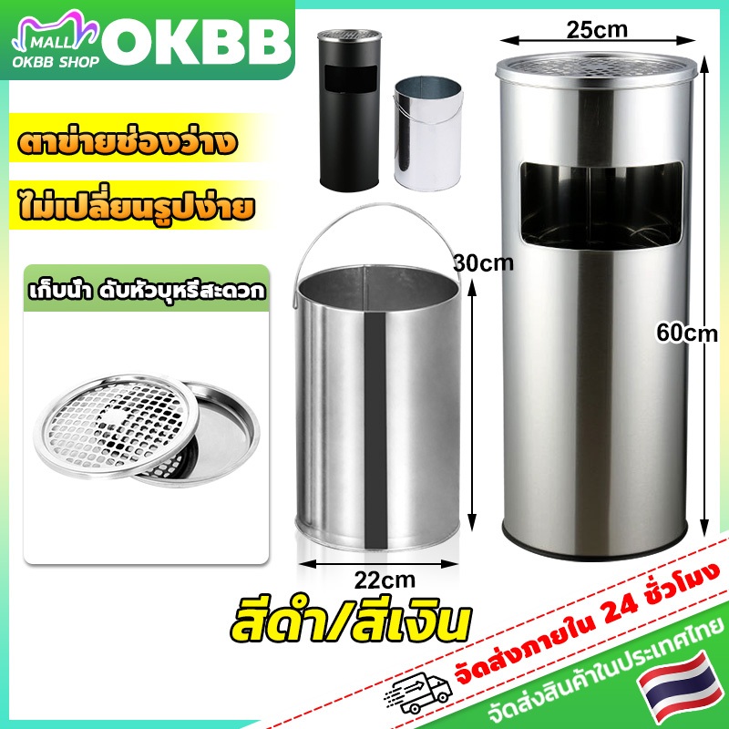 OKBB ถังขยะสแตลเลส ถังขยะเขี่ยบุหรี่ ถังขยะทรงสูง garbage bin พร้อมที่เขี่ยบุหรี่ จุขยะได้มาก แข็งแรง วัสดุอย่างดี