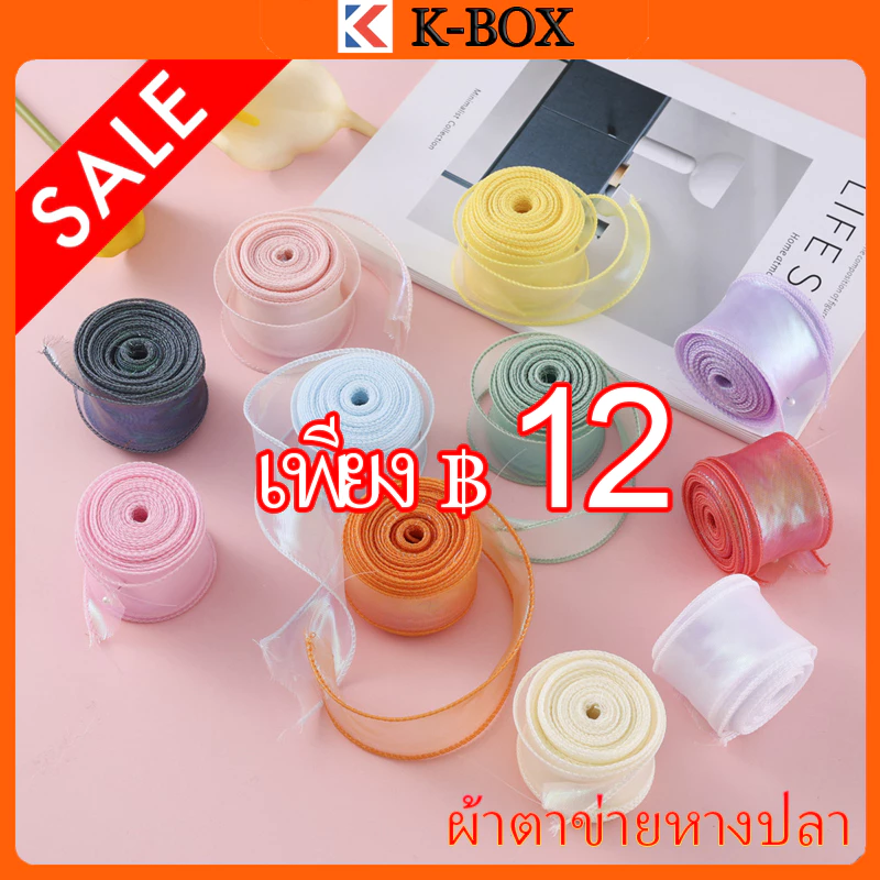 ริบบิ้นหางปลา 4ซม.×9ม. ขอบลอนคลื่น สำหรับห่อของขวัญ/ตกแต่งเค้กวันเกิด/ทำดอกไม้บูชาพระ เนื้อผ้านุ่ม ไม่ยับ 🌊🌸 #ริบบิ้นทำม