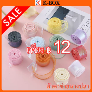 ริบบิ้นหางปลา 4ซม.×9ม. ขอบลอนคลื่น สำหรับห่อของขวัญ/ตกแต่งเค้กวันเกิด/ทำดอกไม้บูชาพระ เนื้อผ้านุ่ม ไม่ยับ 🌊🌸 #ริบบิ้นทำม