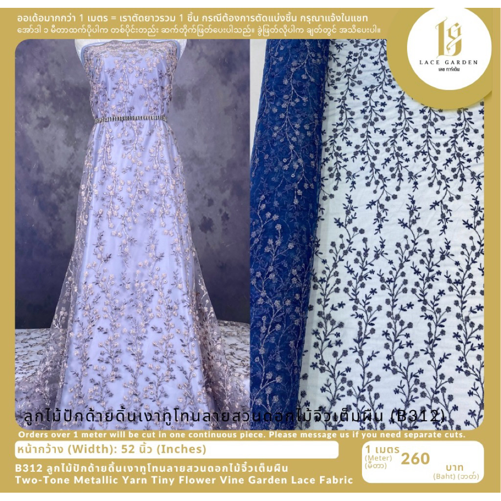 ลูกไม้ปักด้ายดิ้นเงาทูโทนลายสวนดอกไม้จิ๋วเต็มผืน (B312) Two-Tone Metallic Yarn Tiny Flower Vine Garden Lace Fabric
