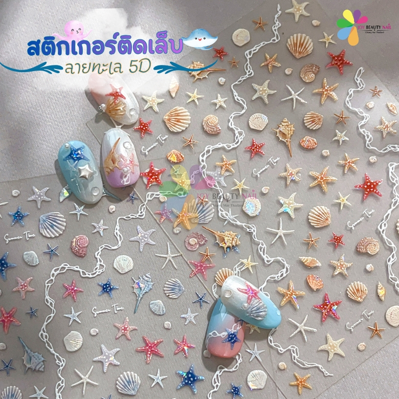 สติกเกอร์ติดเล็บ 5D Ocean Nail Sticker ลายทะเล ชายหาด ปลาดาว หอย บิกินี่ ตกแต่งเล็บน่ารักๆ