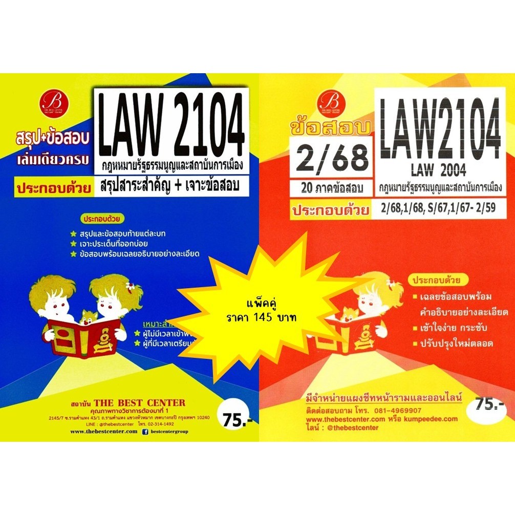 สรุป+เฉลยข้อสอบ LAW2104,LAW2004 (LA204)กฎหมายรัฐธรรมนูญและสถาบันการเมือง(แพ็คคู่) ชีทเดอะเบสท์