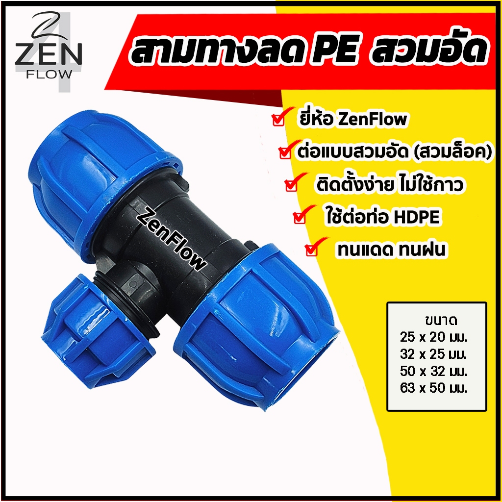 สามทางลด PE สวมอัด สวมล็อค ยี่ห้อ ZenFlow สามทางลดพีอี ข้อต่อท่อพีอี ขนาด 20-63 มม.