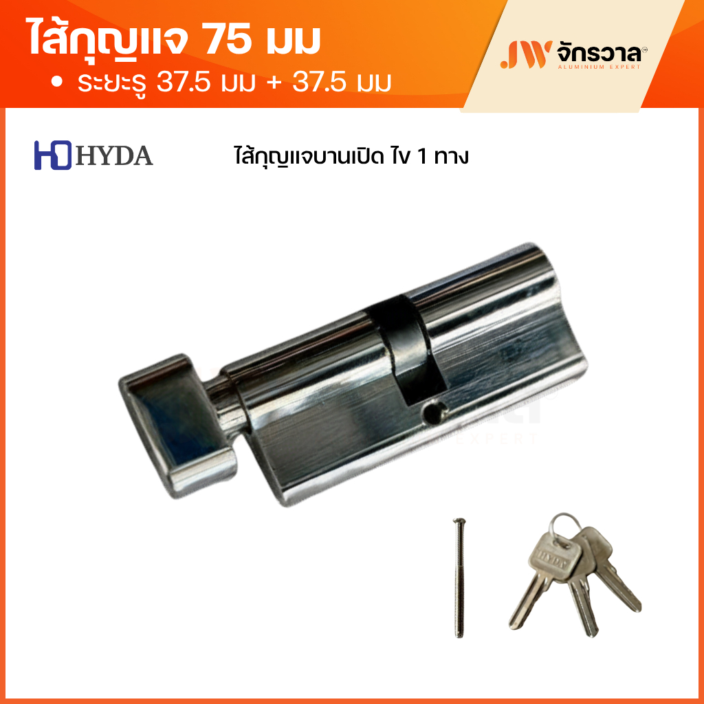 ไส้กุญแจ 75 มม. ไข 1 ทาง - ลูกบิด 1 ทาง (ระยะรูกึ่งกลาง 37.5 มม./37.5 มม.)