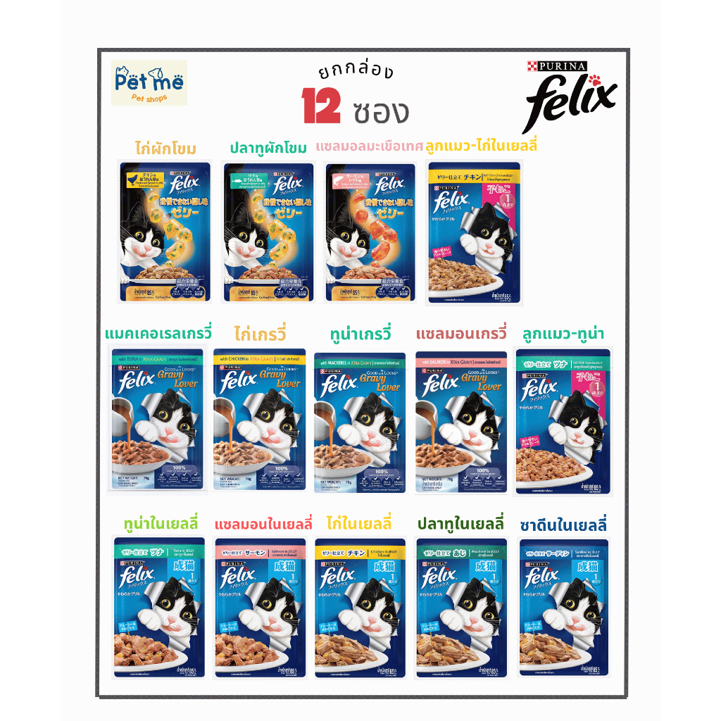 {12-24 ซอง} Felix เฟลิกซ์ 85g.x12ซอง อาหารเปียกแมวแบบซอง มีครบสูตร หมดอายุ 2027