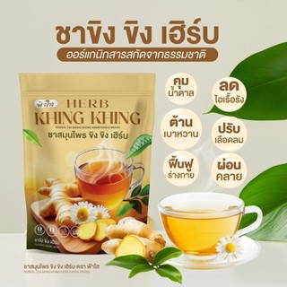 ฟ้าใส ขิงขิง เฮิร์บ ชาสมุนไพรแบรนด์ ฟ้าใส 1 ห่อ 30 ซอง
